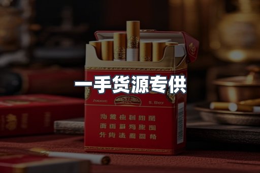 一手货源专供